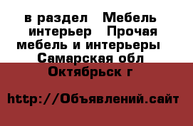  в раздел : Мебель, интерьер » Прочая мебель и интерьеры . Самарская обл.,Октябрьск г.